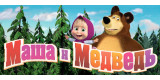 Маша и Медведь